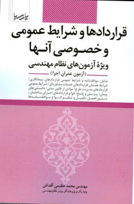 قراردادها و شرایط عمومی و خصوصی آنها ویژه آزمون‌های نظام مهندسی (آزمون عمران اجرا)...